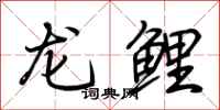 荊霄鵬龍鯉行書怎么寫