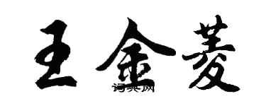 胡問遂王金菱行書個性簽名怎么寫