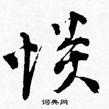 覿楷書書法_覿字書法_楷書字典