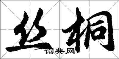 胡問遂絲桐行書怎么寫