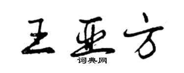 曾慶福王亞方行書個性簽名怎么寫