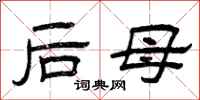 曾慶福後母隸書怎么寫