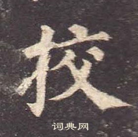 滌草書書法_滌字書法_草書字典
