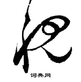 前赤壁賦中祝枝山的寫法