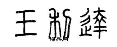 曾慶福王利達篆書個性簽名怎么寫