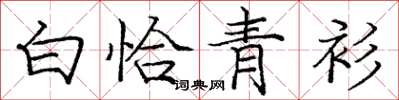 龐中華白恰青衫楷書怎么寫