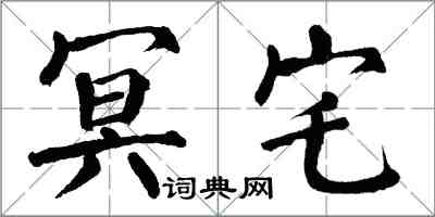 翁闓運冥宅楷書怎么寫