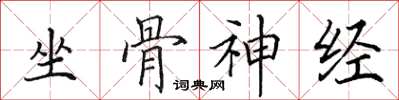 田英章坐骨神經楷書怎么寫