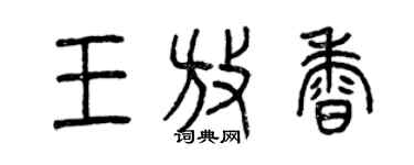 曾慶福王放香篆書個性簽名怎么寫