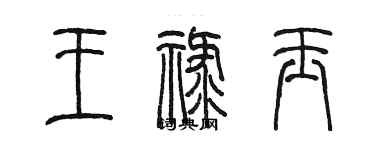 陳墨王祿玉篆書個性簽名怎么寫