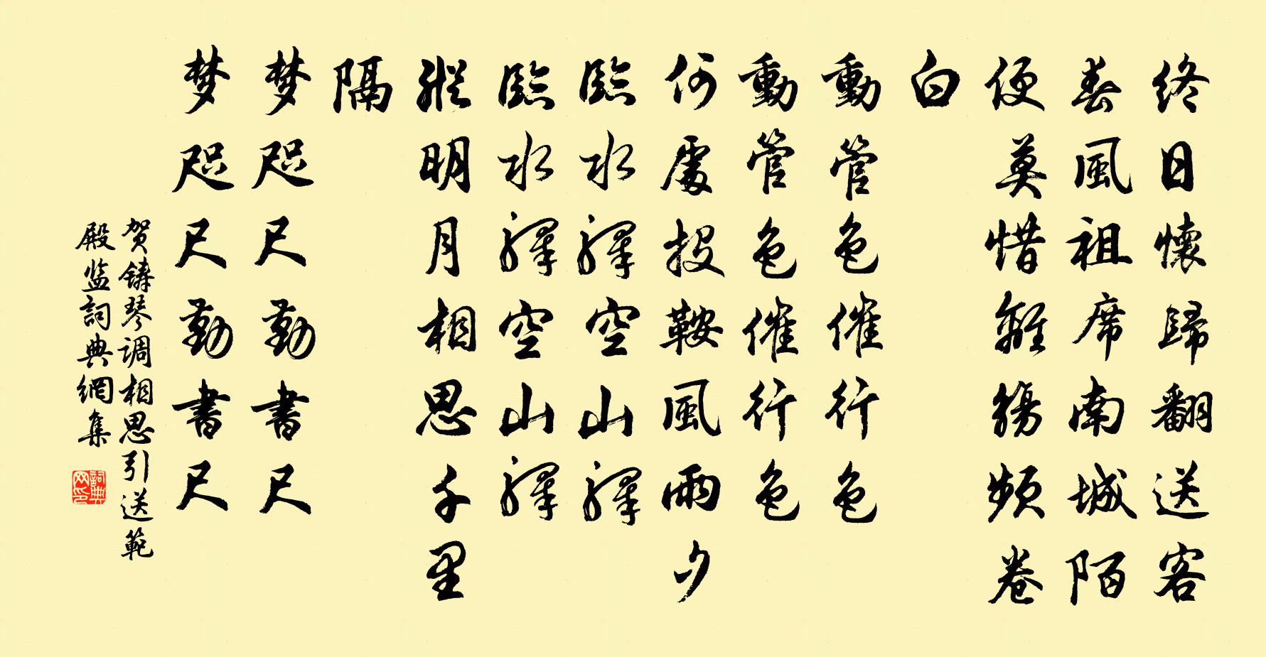 賀鑄琴調相思引·送范殿監書法作品欣賞