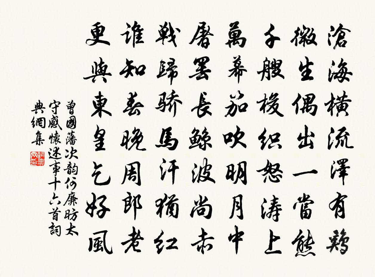 曾國藩次韻何廉昉太守感懷述事十六首書法作品欣賞