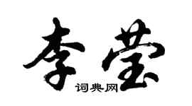 胡問遂李瑩行書個性簽名怎么寫