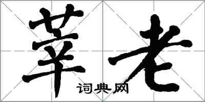 翁闓運莘老楷書怎么寫