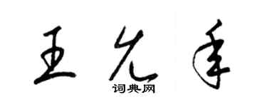 梁錦英王允年草書個性簽名怎么寫