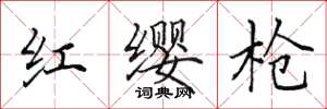 田英章紅纓槍楷書怎么寫