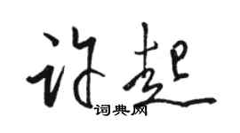 駱恆光許起草書個性簽名怎么寫