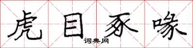 袁強虎目豕喙楷書怎么寫