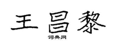 袁強王昌黎楷書個性簽名怎么寫