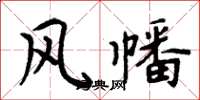 周炳元風幡楷書怎么寫