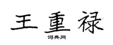 袁強王重祿楷書個性簽名怎么寫