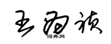 朱錫榮王為禎草書個性簽名怎么寫