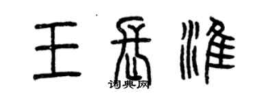 曾慶福王長淮篆書個性簽名怎么寫