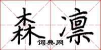 荊霄鵬森凜楷書怎么寫