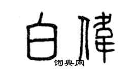 曾慶福白偉篆書個性簽名怎么寫