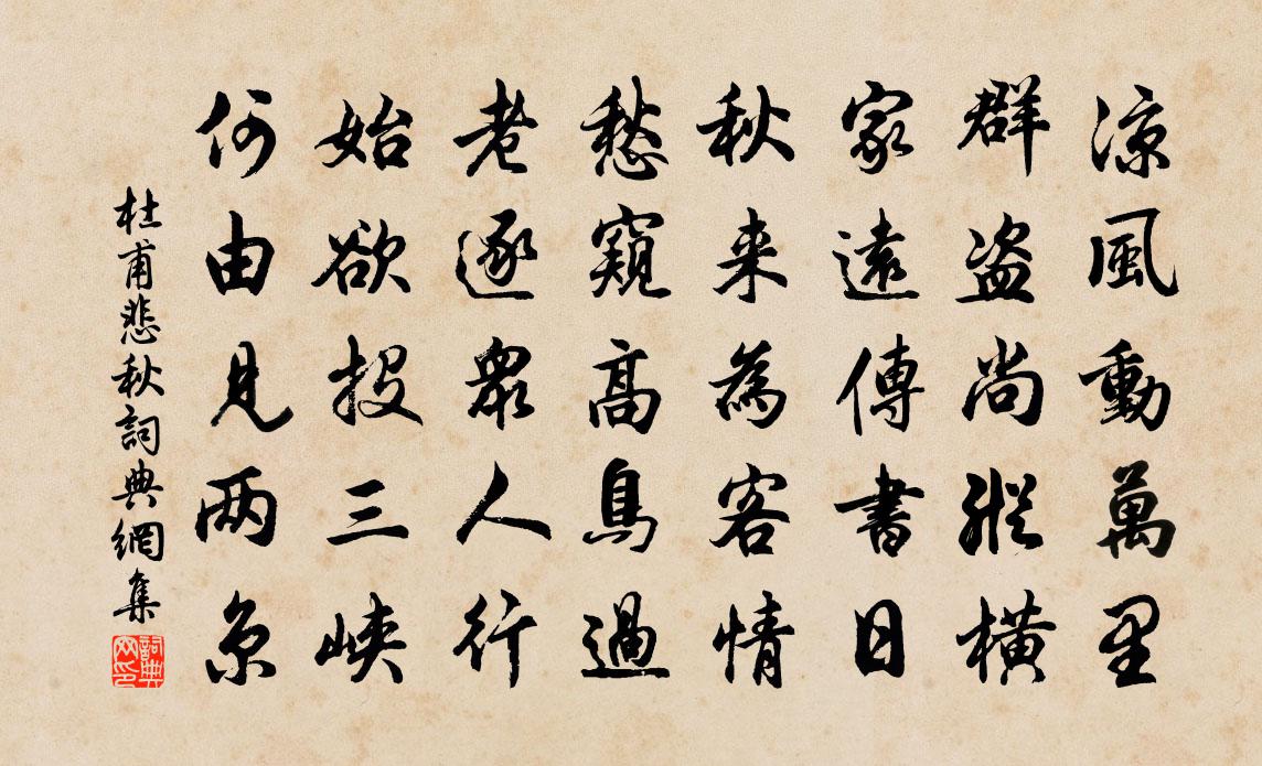 杜甫悲秋書法作品欣賞