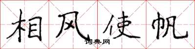 侯登峰相風使帆楷書怎么寫