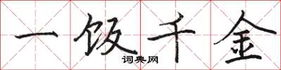 駱恆光一飯千金楷書怎么寫