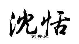 胡問遂沈恬行書個性簽名怎么寫