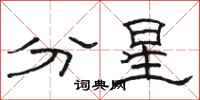 駱恆光分星隸書怎么寫