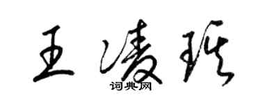 梁錦英王凌琪草書個性簽名怎么寫