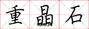 荊霄鵬重晶石楷書怎么寫