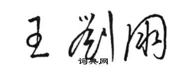 駱恆光王劉朋草書個性簽名怎么寫