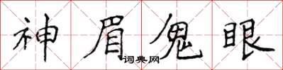侯登峰神眉鬼眼楷書怎么寫