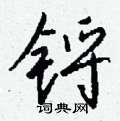 旮草書怎么寫好看_旮硬筆草書書法_旮鋼筆草書字帖
