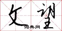 文冢的意思_文冢的解釋_國語詞典