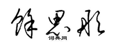 梁錦英餘思彤草書個性簽名怎么寫