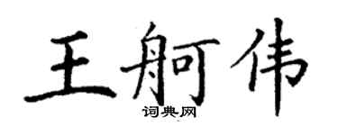 丁謙王舸偉楷書個性簽名怎么寫