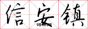 信安鎮怎么寫好看