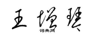 梁錦英王增琴草書個性簽名怎么寫