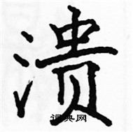 駱恆光寫的硬筆楷書潰