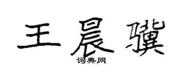袁強王晨驥楷書個性簽名怎么寫