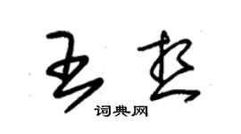 朱錫榮王想草書個性簽名怎么寫