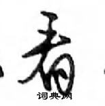 鄧散木寫的硬筆行書看