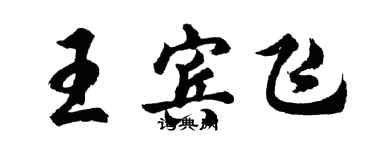 胡問遂王賓飛行書個性簽名怎么寫