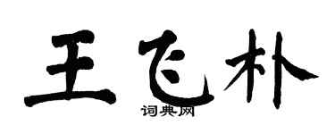 翁闓運王飛朴楷書個性簽名怎么寫